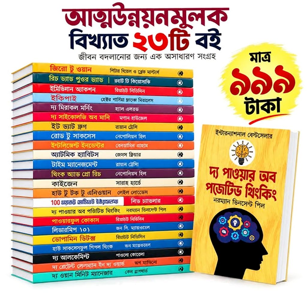 আত্ন-উন্নয়নের সেরা ২৩ টি বই